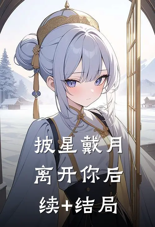 披星戴月离开你后续+结局