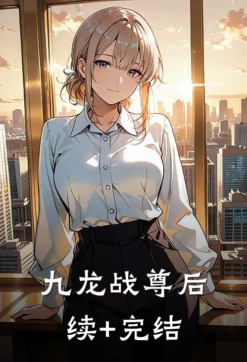 九龙战尊后续+完结