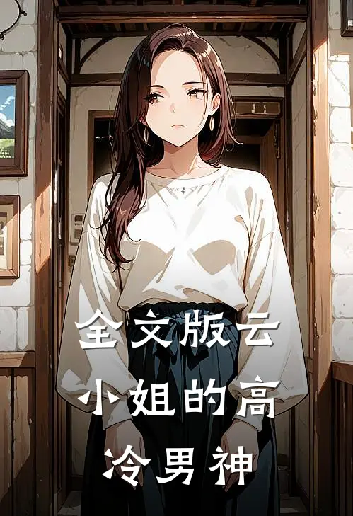 全文版云小姐的高冷男神