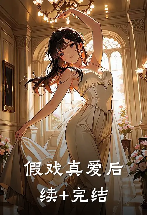 假戏真爱后续+完结