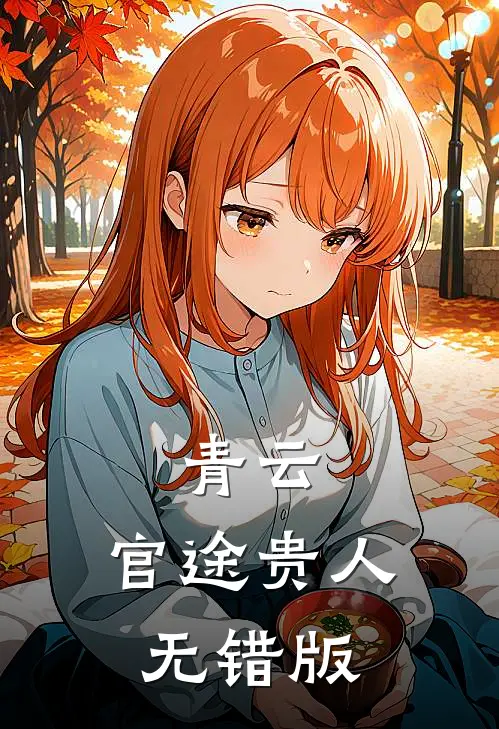 青云：官途贵人无错版