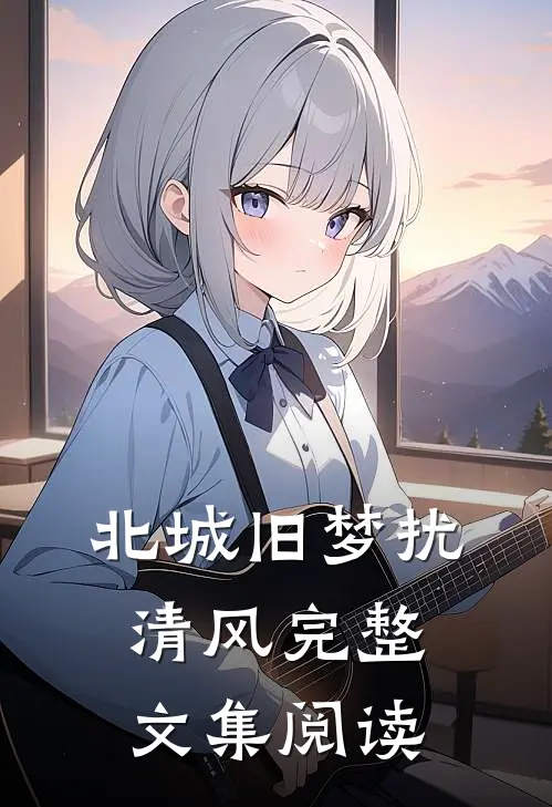 北城旧梦扰清风完整文集阅读
