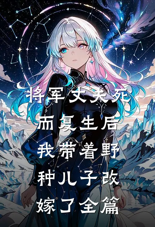 将军丈夫死而复生后，我带着野种儿子改嫁了全篇