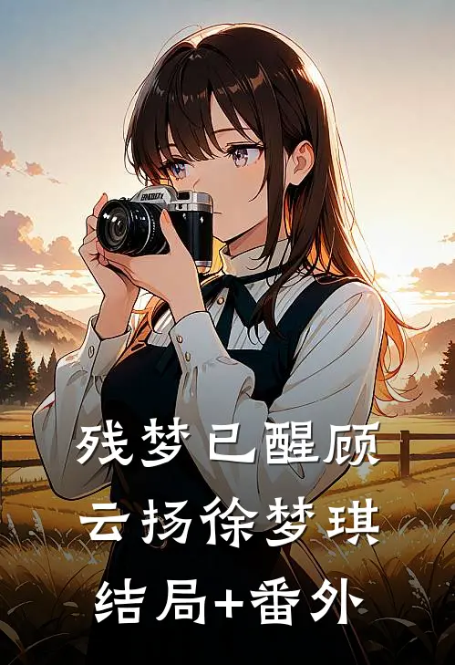 残梦已醒顾云扬徐梦琪结局+番外