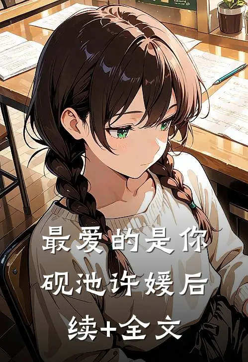 最爱的是你砚池许媛后续+全文