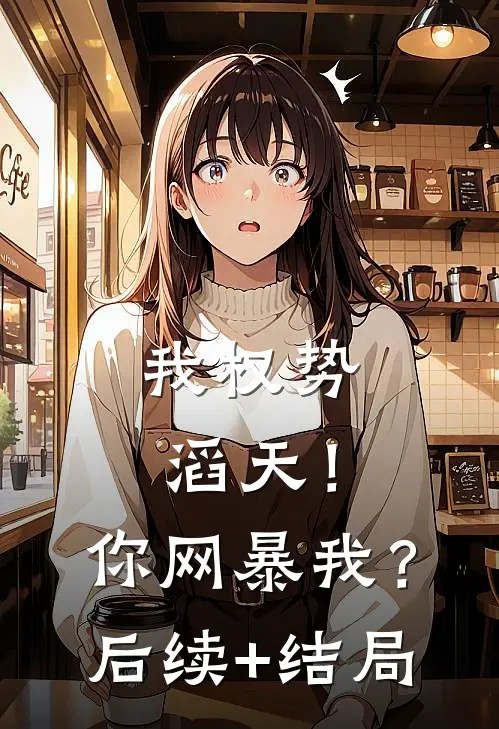 我权势滔天！你网暴我？后续+结局
