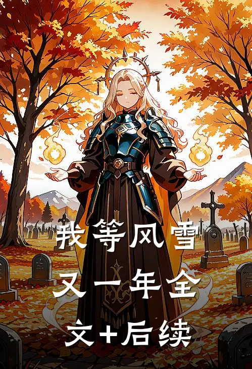 我等风雪又一年全文+后续