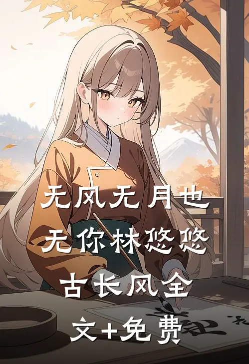 无风无月也无你林悠悠古长风全文+免费