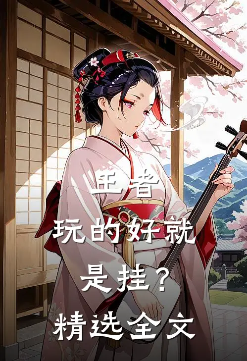 王者：玩的好就是挂？精选全文