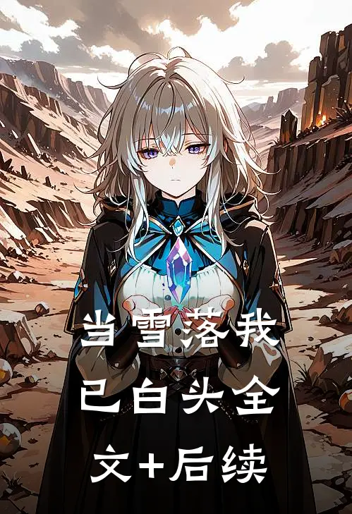 当雪落我已白头全文+后续