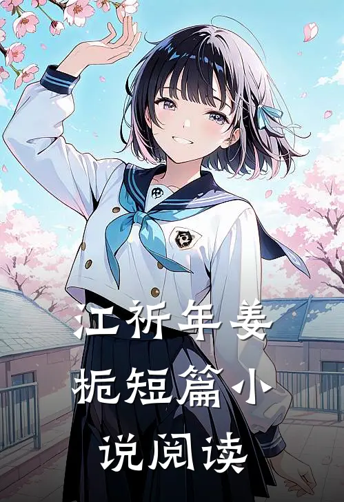 江祈年姜栀短篇小说阅读
