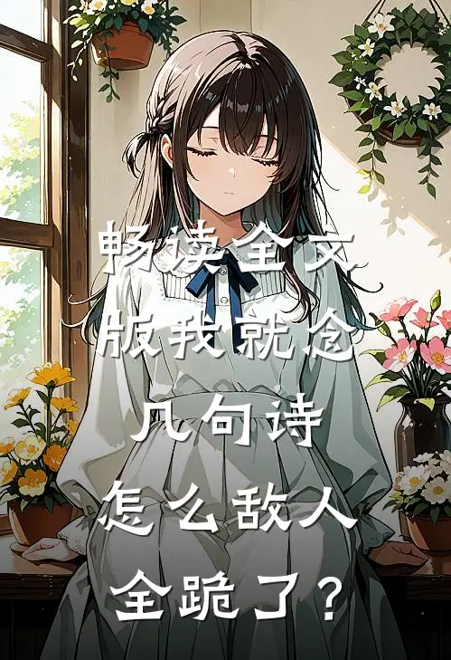 畅读全文版我就念几句诗，怎么敌人全跪了？