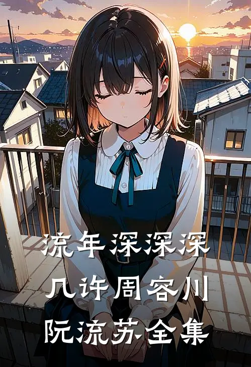 流年深深深几许周容川阮流苏全集