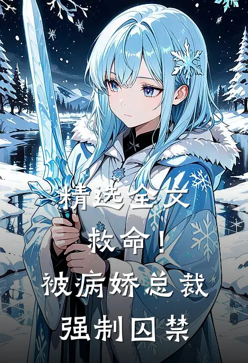 精选全文救命!被病娇总裁强制囚禁