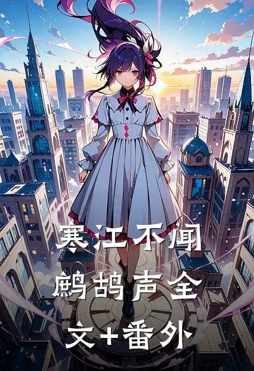 寒江不闻鹧鸪声全文+番外