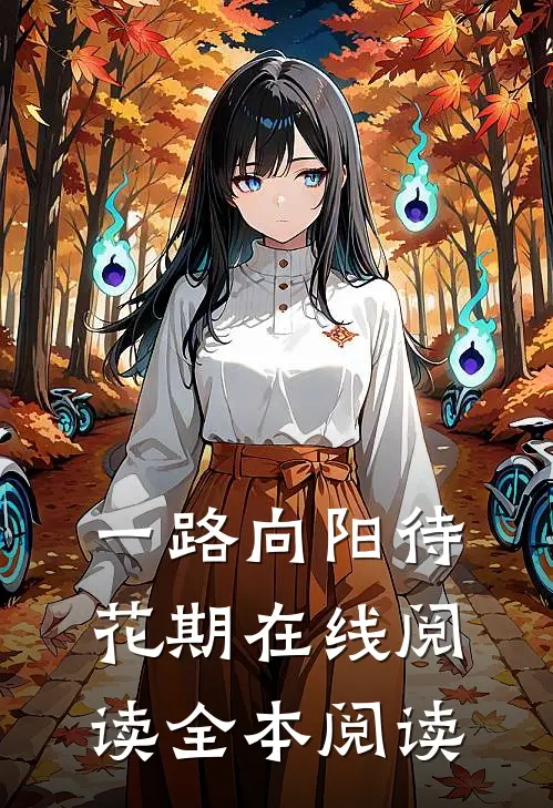 一路向阳待花期在线阅读全本阅读