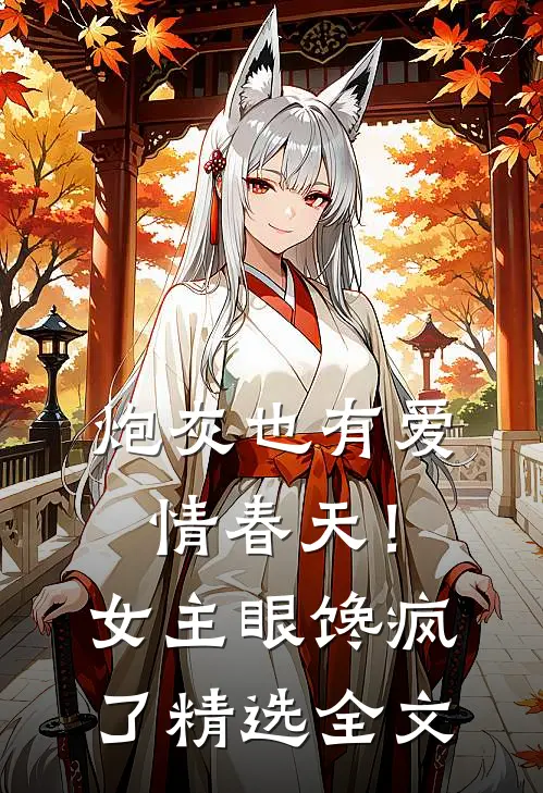 炮灰也有爱情春天!女主眼馋疯了精选全文阅读