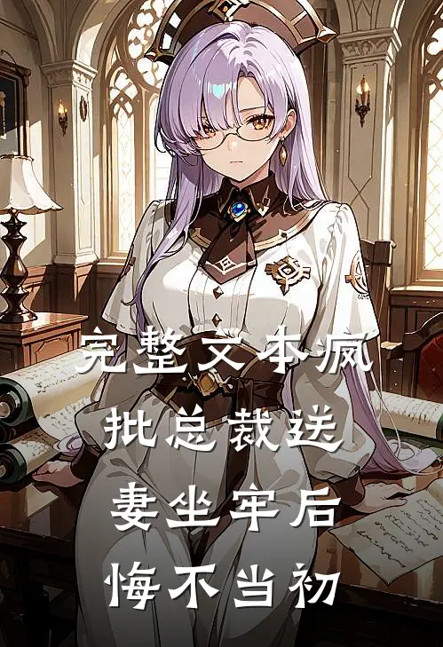 完整文本疯批总裁送妻坐牢后，悔不当初