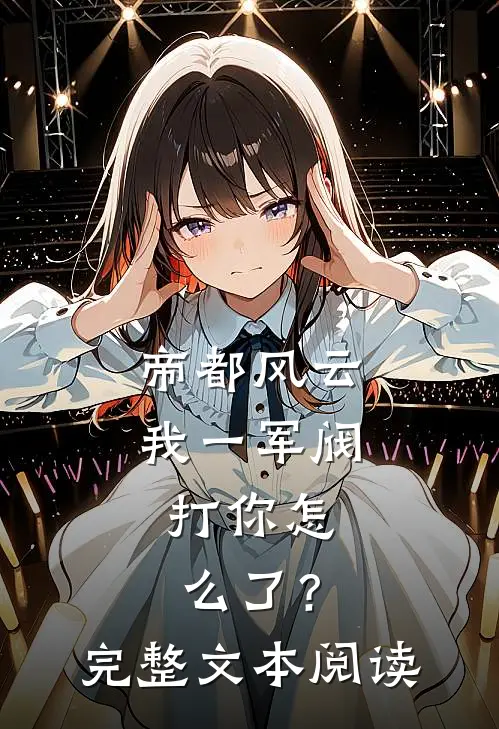 帝都风云：我一军阀，打你怎么了？完整文本阅读