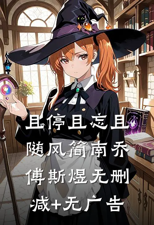 且停且忘且随风简南乔傅斯煜无删减+无广告