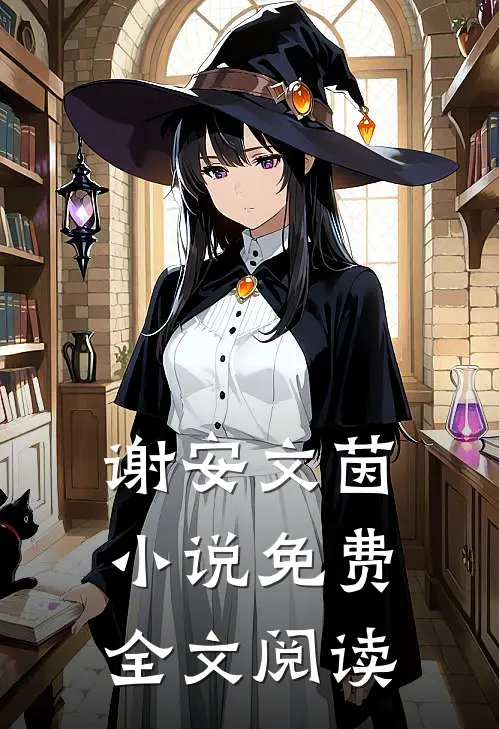 谢安文茵小说免费全文阅读