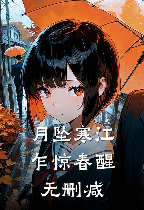 月坠寒江，乍惊春醒无删减
