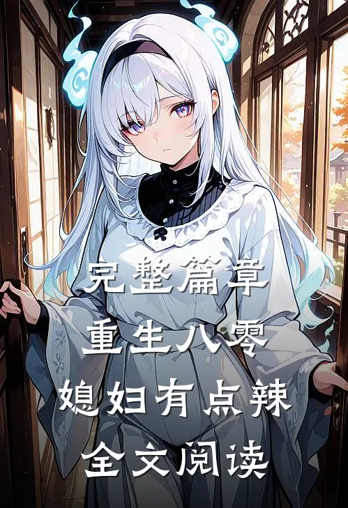 完整篇章重生八零:媳妇有点辣全文阅读