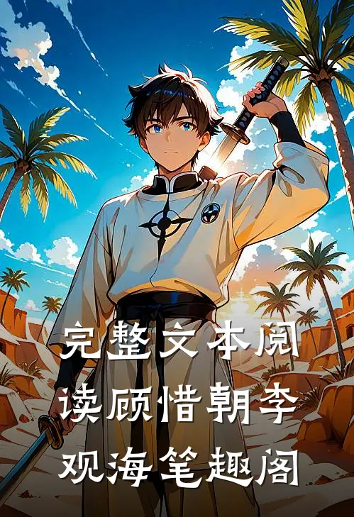 完整文本阅读顾惜朝李观海笔趣阁