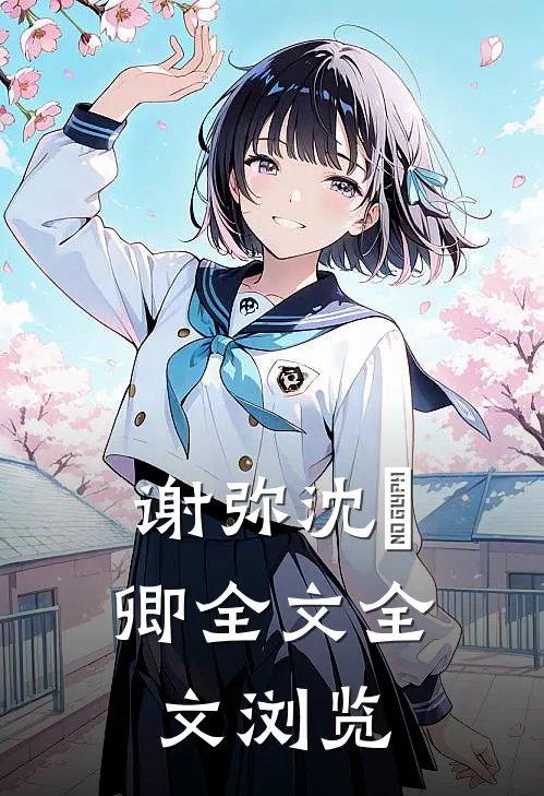 谢弥沈爅卿全文全文浏览
