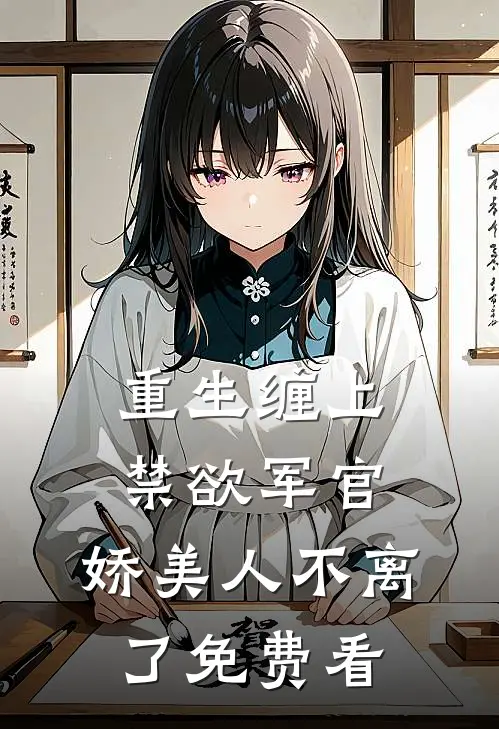 重生缠上禁欲军官，娇美人不离了免费看