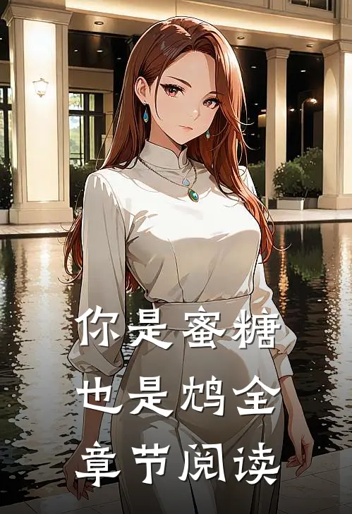 你是蜜糖也是鸩全章节阅读