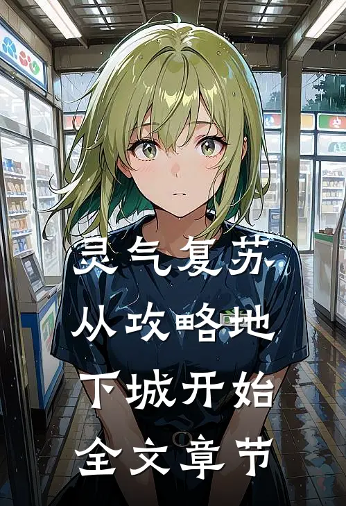 灵气复苏，从攻略地下城开始全文章节