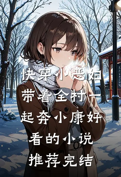 快穿小恶妇，带着全村一起奔小康好看的小说推荐完结