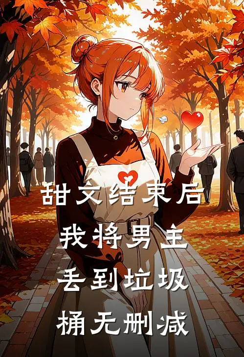 甜文结束后，我将男主丢到垃圾桶无删减