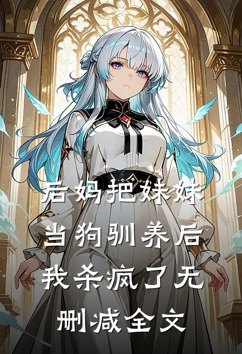 后妈把妹妹当狗驯养后，我杀疯了无删减全文