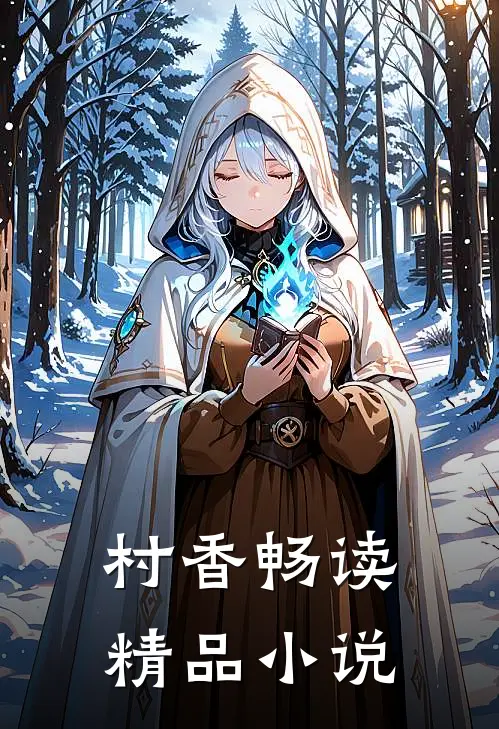 村香畅读精品小说