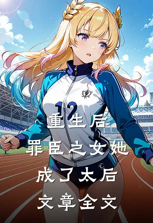 重生后，罪臣之女她成了太后文章全文