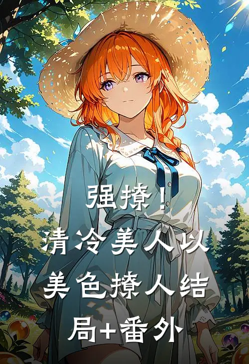 强撩！清冷美人以美色撩人结局+番外