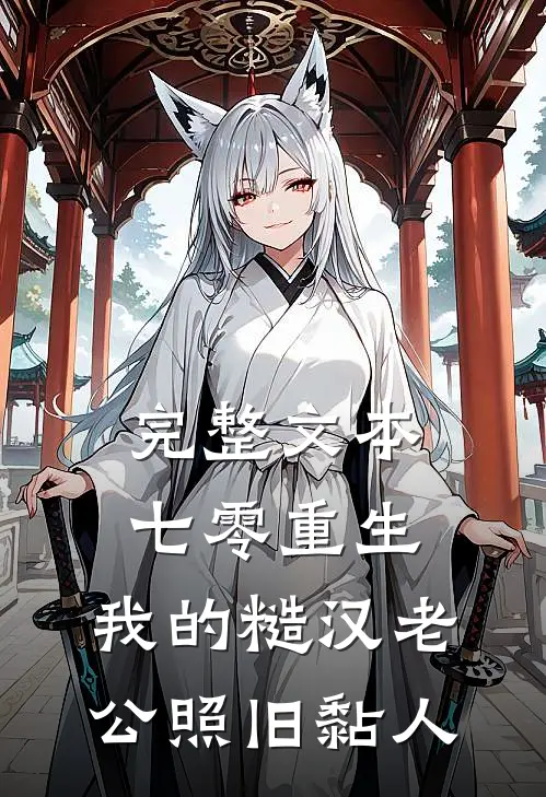 完整文本七零重生：我的糙汉老公照旧黏人