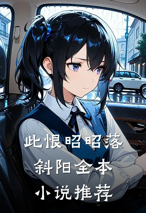 此恨昭昭落斜阳全本小说推荐
