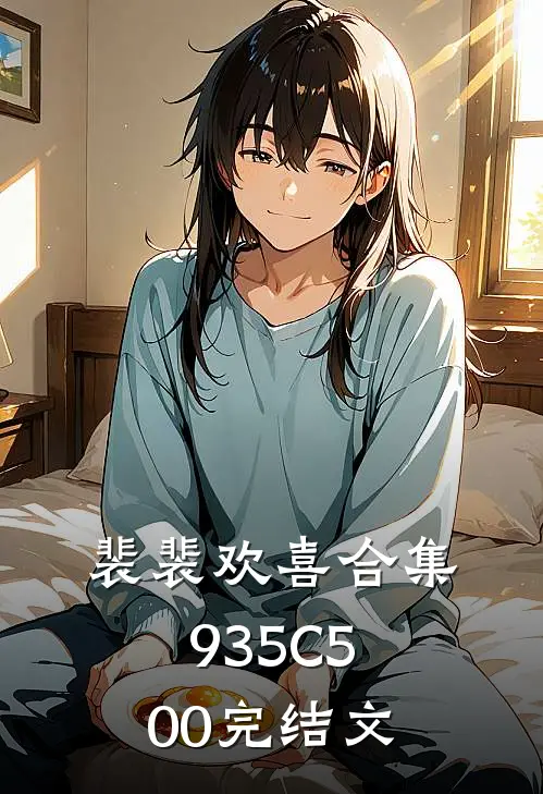 裴裴欢喜合集935C500完结文