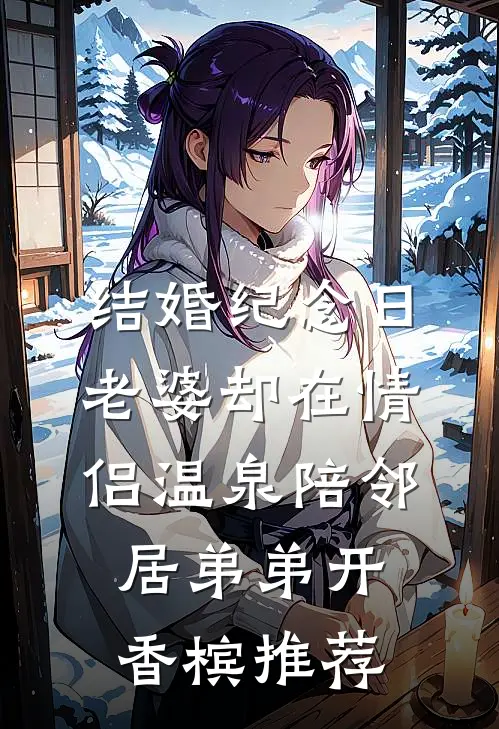 结婚纪念日，老婆却在情侣温泉陪邻居弟弟开香槟推荐