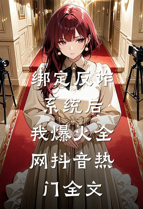 绑定反诈系统后，我爆火全网抖音热门全文