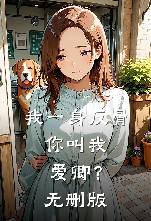 我一身反骨，你叫我爱卿？无删版