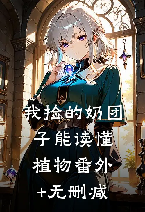 我捡的奶团子能读懂植物番外+无删减