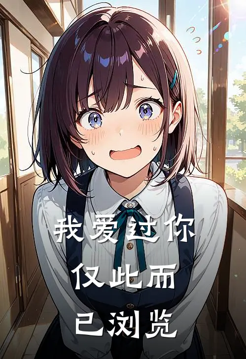 我爱过你，仅此而已浏览