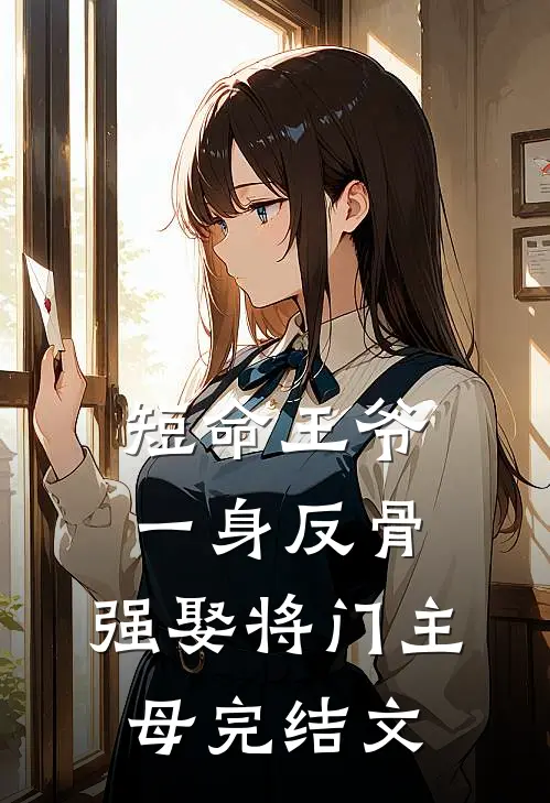 短命王爷一身反骨，强娶将门主母完结文