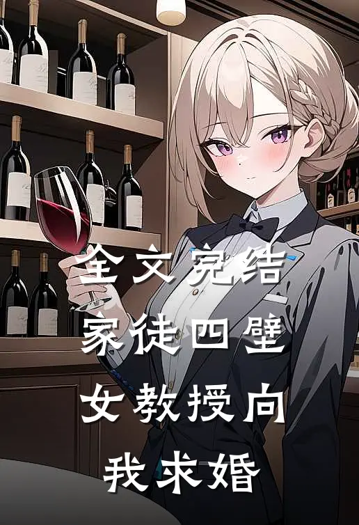 全文完结家徒四壁：女教授向我求婚