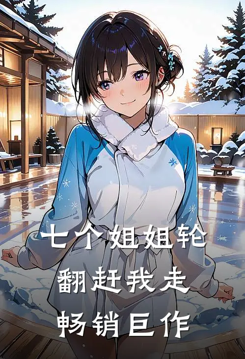 七个姐姐轮翻赶我走畅销巨作