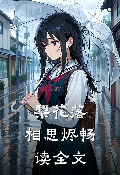 梨花落，相思烬畅读全文